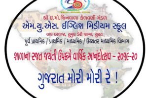 Annual Function 2019-20- ” Gujarat Mori Mori Re! “